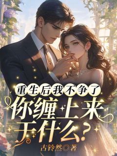 重生后我不争了,你缠上来干什么?