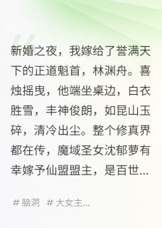 《夫君,你的剑是我的前男友》林渊舟谢无妄斩天剑小说全本免费试读