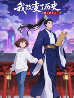 我改变了历史，救了扶苏公子