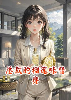 《总裁的榴莲味替身》完结版免费阅读 《总裁的榴莲味替身》最新章节列表