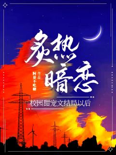 炙热暗恋，校园甜宠文结局以后