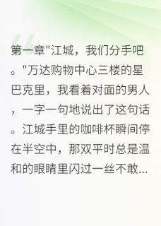 《七年等不来求婚，分手后他疯了》江城沈默章节免费阅读