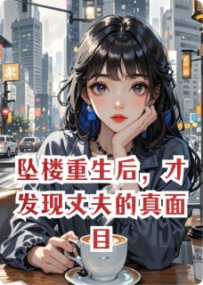 坠楼重生后，才发现丈夫的真面目