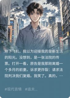 前妻告我,求我复婚?滚!