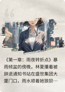 逆光绽放:林夏的都市逆袭之路