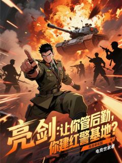 亮剑：让你管后勤，你建红警基地