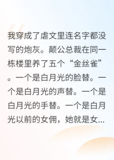 穿成炮灰金丝雀，搞垮癫公总裁