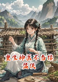 重生神医不当接盘侠