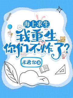 海上求生,我重生你们不炸了?