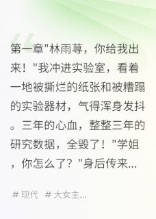 《学妹毁我论文，我反杀赢麻了》江浩苏小柔全部章节目录