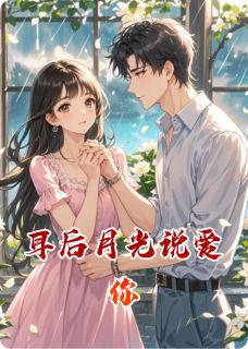耳后月光说爱你