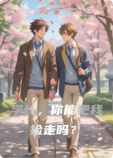 学长，你能把我捡走吗？