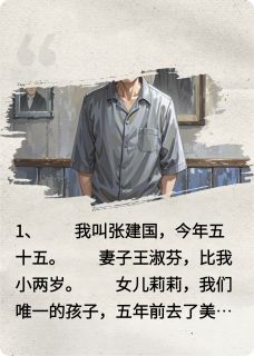 女儿留学五年，带回三个女婿完整版在线阅读（主角莉莉淑芬）