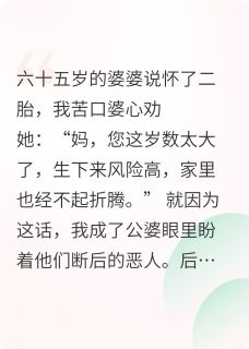 婆婆六十岁的孕相，是我心口的刀