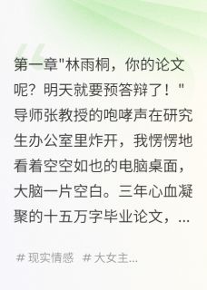 学妹毁我论文,我让她道歉完整版小说在线阅读地址 主角苏小萌雨桐