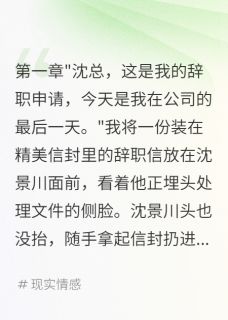 《舔狗七年后我辞职了他疯了》小说全文精彩阅读 《舔狗七年后我辞职了他疯了》最新章节目录
