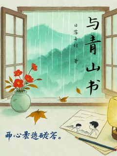 与青山书