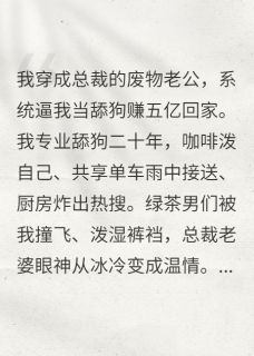《为了五亿我当舔狗,但老婆真香》大结局免费试读 《为了五亿我当舔狗,但老婆真香》最新章节目录