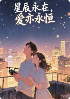 星辰永存,爱亦永恒