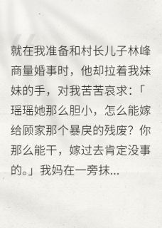 嫁给残废老公后,我让全村陪葬