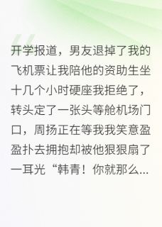 男友为资助生惩罚我后悔疯了