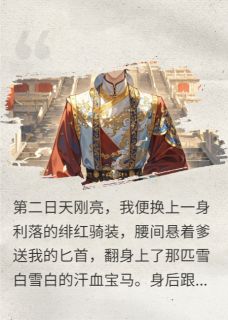 送上门的太子殿下,我要强取豪夺