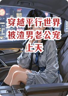 穿越平行世界被渣男老公宠上天