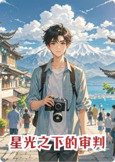 星光之下的审判