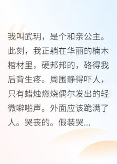 主角是赫连锋招娣的小说 《和亲公主死遁后》 全文在线阅读