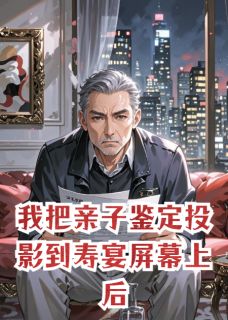 《我把亲子鉴定投影到寿宴屏幕上后》小说大结局精彩试读 靳珩贺琛白薇小说阅读