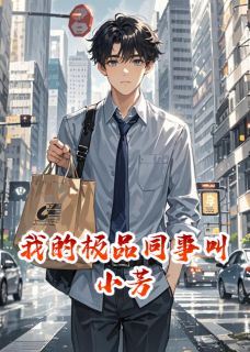 我的极品同事叫小芳