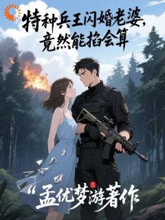 特种兵王闪婚老婆,竟然能掐会算