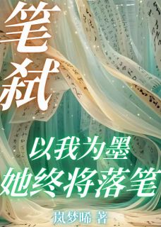 笔弑：以我为墨，他终将落笔