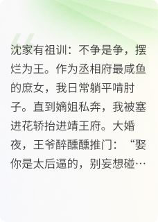 团宠咸鱼:王妃她靠摆烂杀疯了