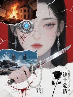 蚀骨危情：晚来的复仇