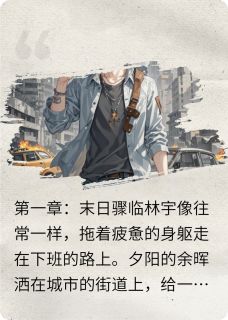 末世残歌:孤影求生