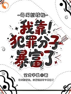 每周新技能,我靠犯罪分子暴富了