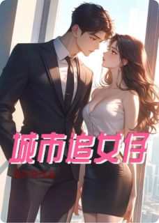 城市追女仔