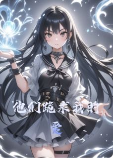 他们跪求我的爱