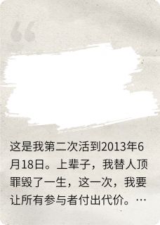 重生了,我亲手把仇人送进地狱!