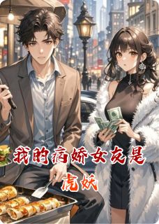 《我的病娇女友是虎妖》悦悦白虎章节免费试读 悦悦白虎是什么小说