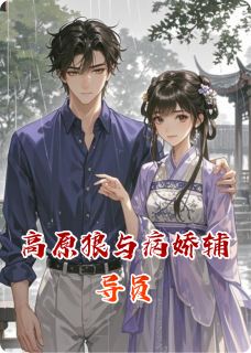 高原狼与病娇辅导员小说精彩章节免费试读(主角冉然杨墨周雨桐)