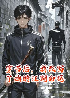 穿书后,我改写了她的江湖命运