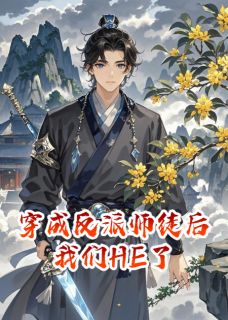 穿成反派师徒后我们HE了