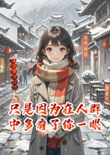 因为在人群中多看了你一眼精彩章节小说目录免费试读 (林溪司业) 大结局无弹窗