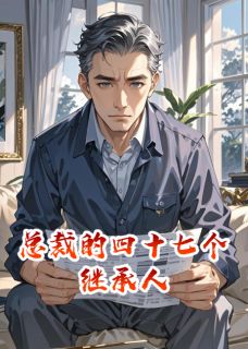 总裁的四十七个继承人