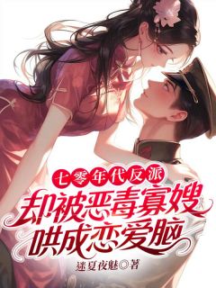 七零年代反派,却被恶毒寡嫂哄成恋爱脑