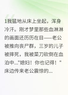 重生末世:渣男必须死小说全文免费阅读 周树强轩轩李安杰章节目录精彩章节