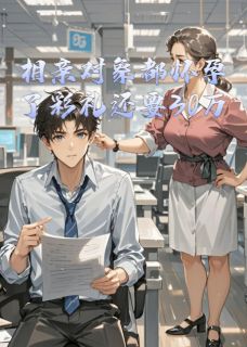 相亲对象都怀孕了彩礼还要30万