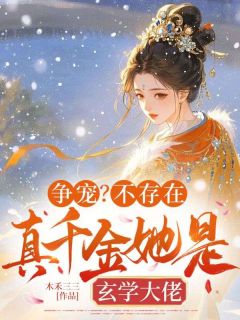 争宠？不存在，真千金她是玄学大佬